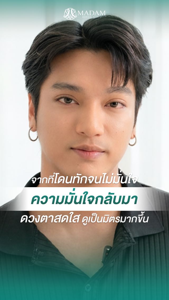 วิดีโอรีวิวจากผู้รับบริการ MADAM Medical Clinic