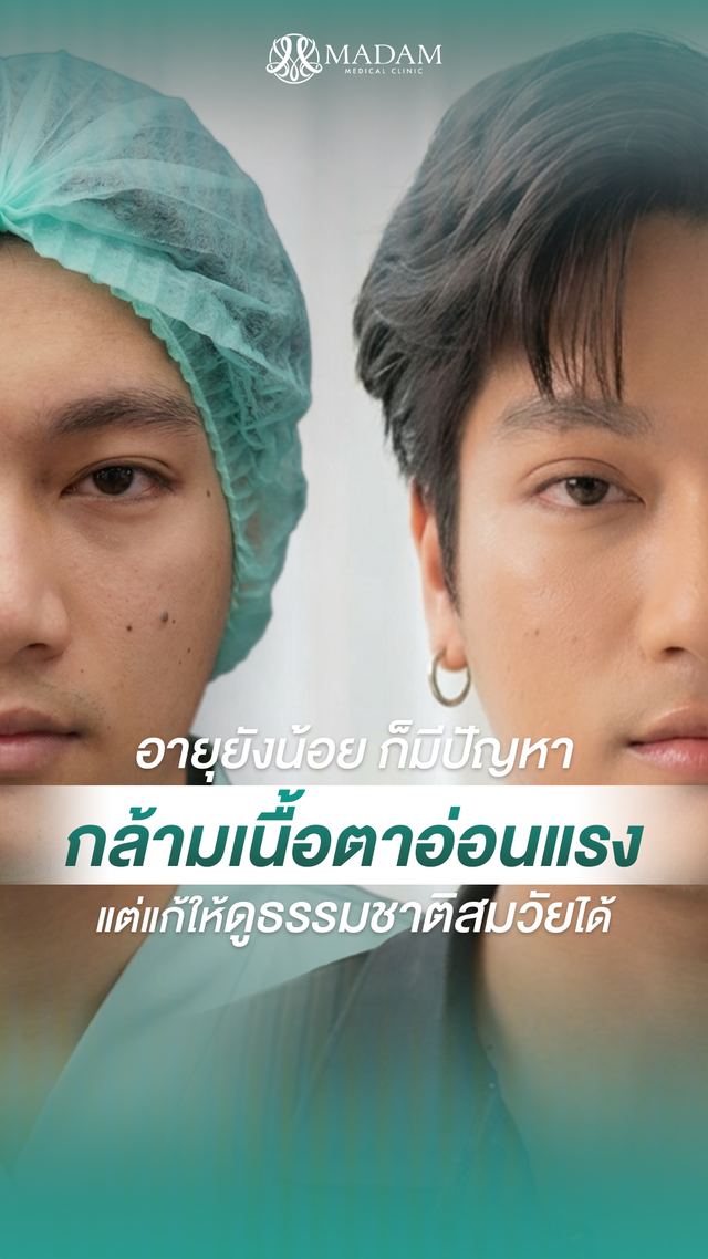 วิดีโอรีวิวจากผู้รับบริการ MADAM Medical Clinic